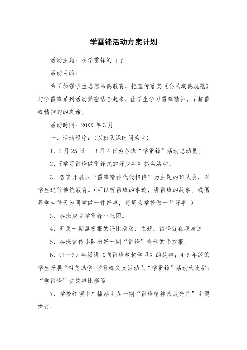 学雷锋活动方案计划