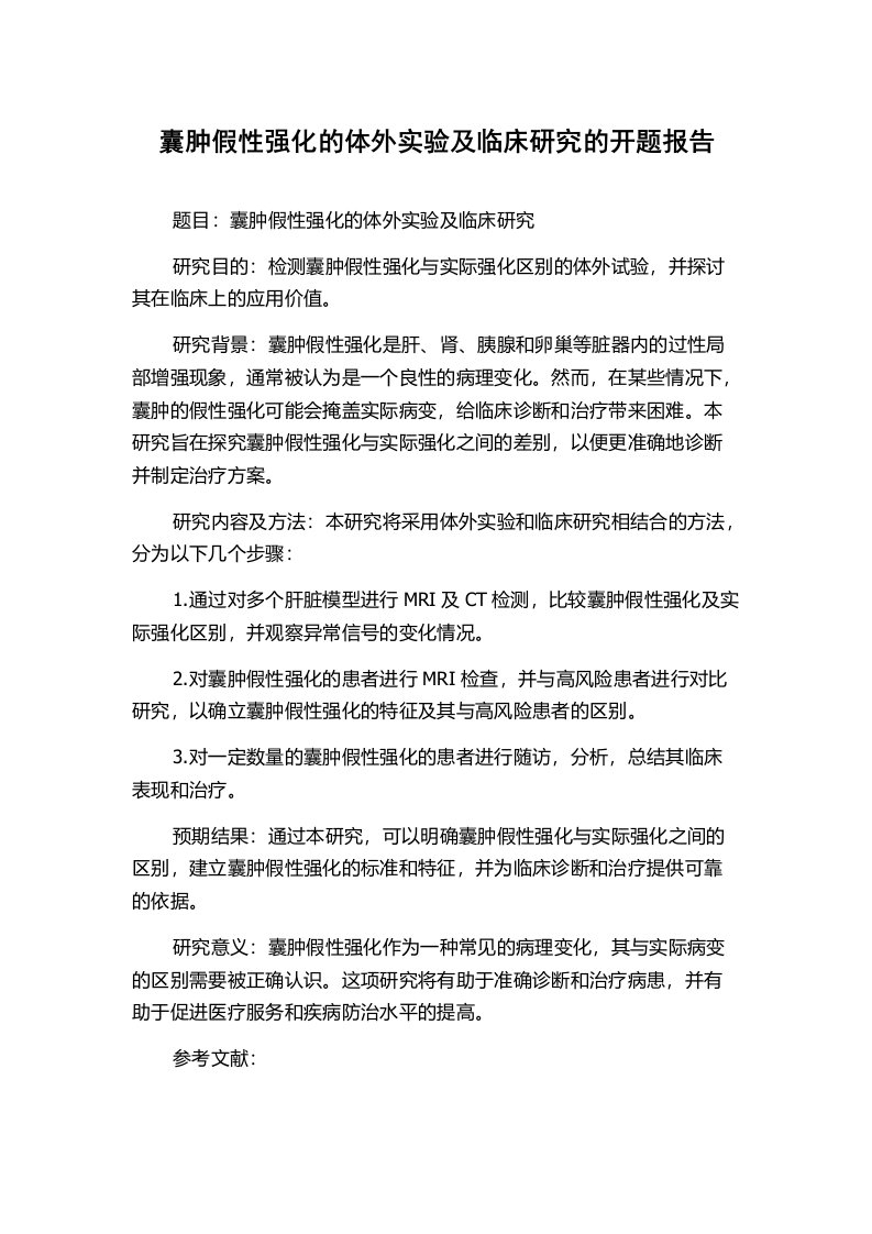 囊肿假性强化的体外实验及临床研究的开题报告