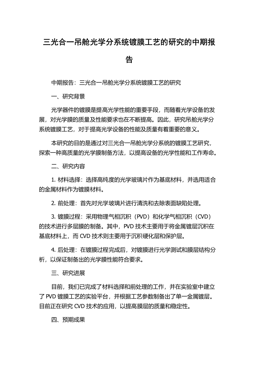 三光合一吊舱光学分系统镀膜工艺的研究的中期报告