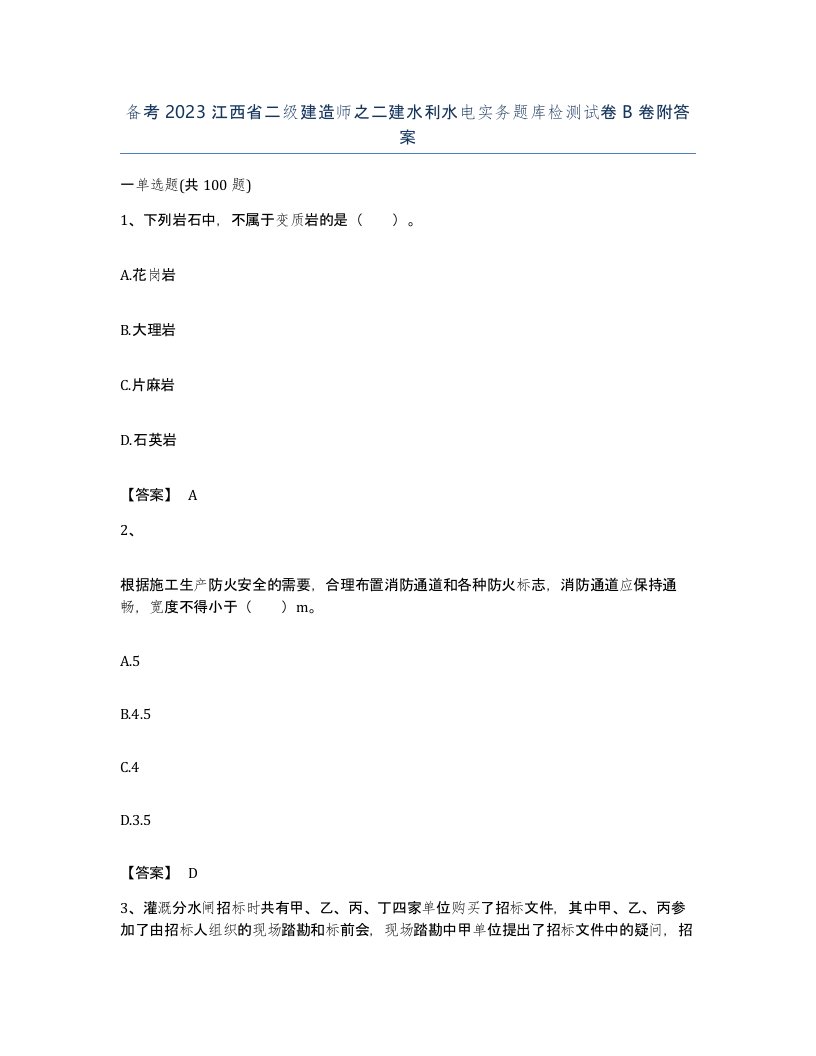 备考2023江西省二级建造师之二建水利水电实务题库检测试卷B卷附答案