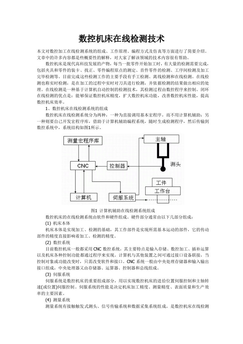 数控机床在线检测技术