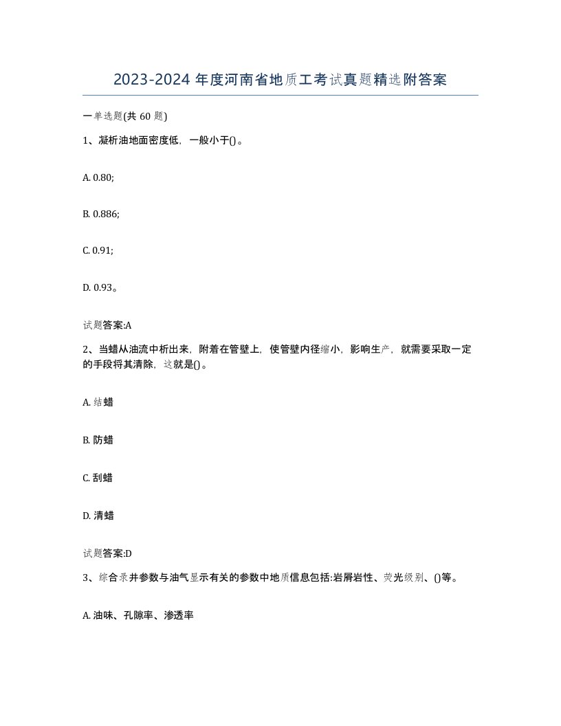 2023-2024年度河南省地质工考试真题附答案