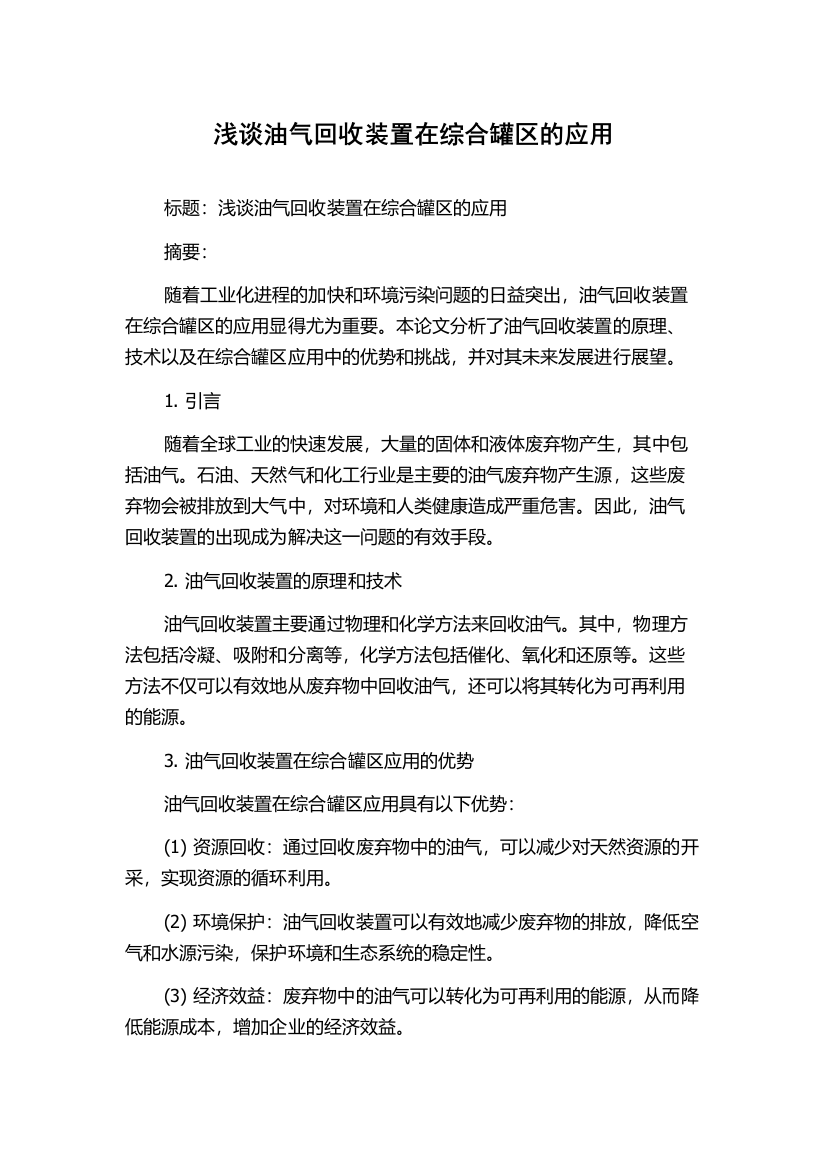 浅谈油气回收装置在综合罐区的应用