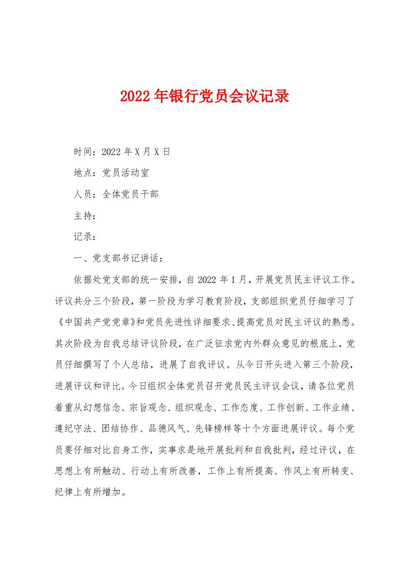 2023年银行党员会议记录