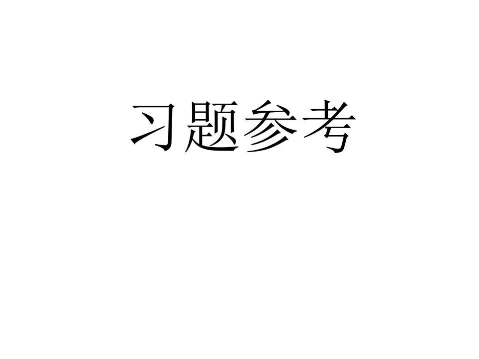 计算机控制技术习题答案