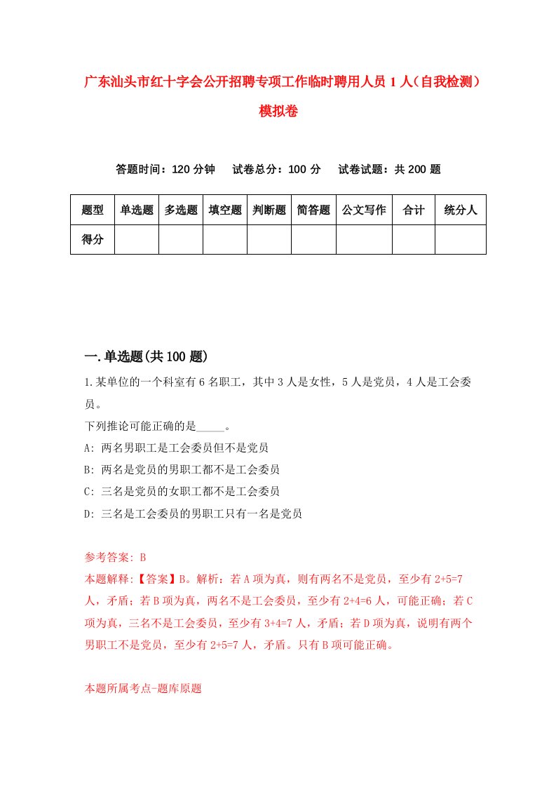 广东汕头市红十字会公开招聘专项工作临时聘用人员1人自我检测模拟卷第0版