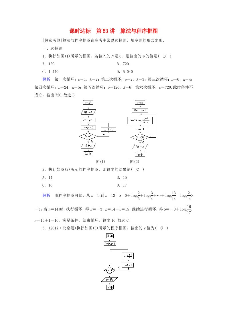 全国通用版高考数学大一轮复习第十章算法初步统计统计案例课时达标53算法与程序框图