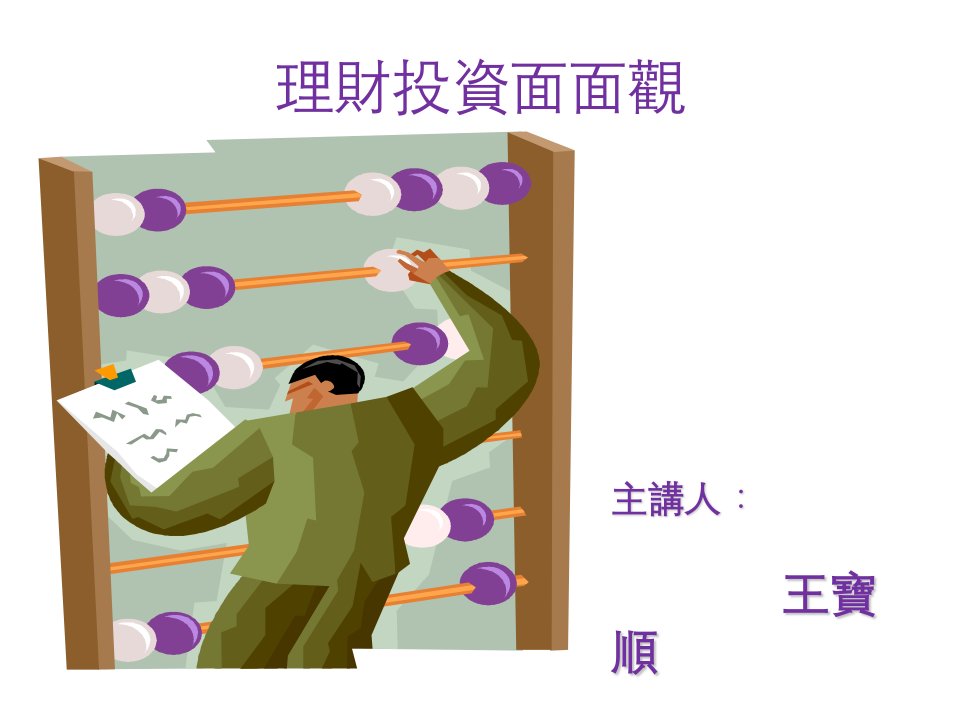 投资金融-理财投资面面观（PPT