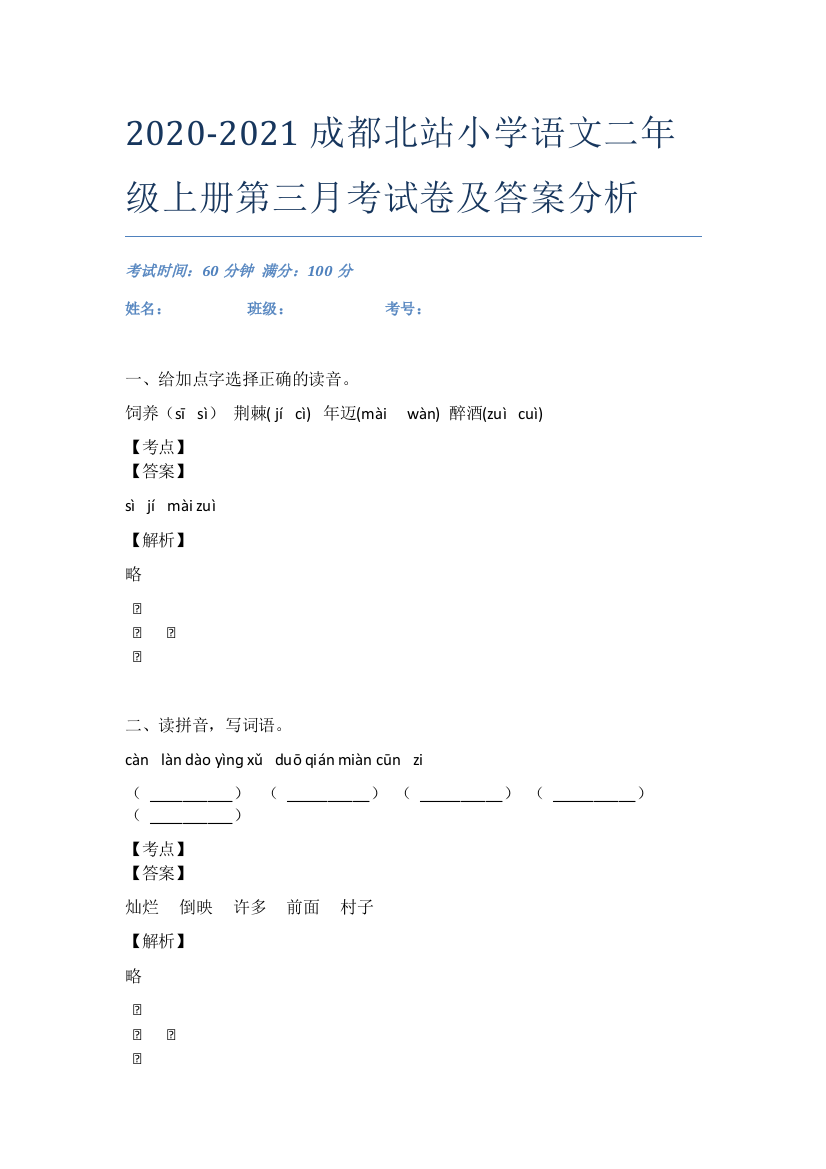 2020-2021成都北站小学语文二年级上册第三月考试卷及答案分析