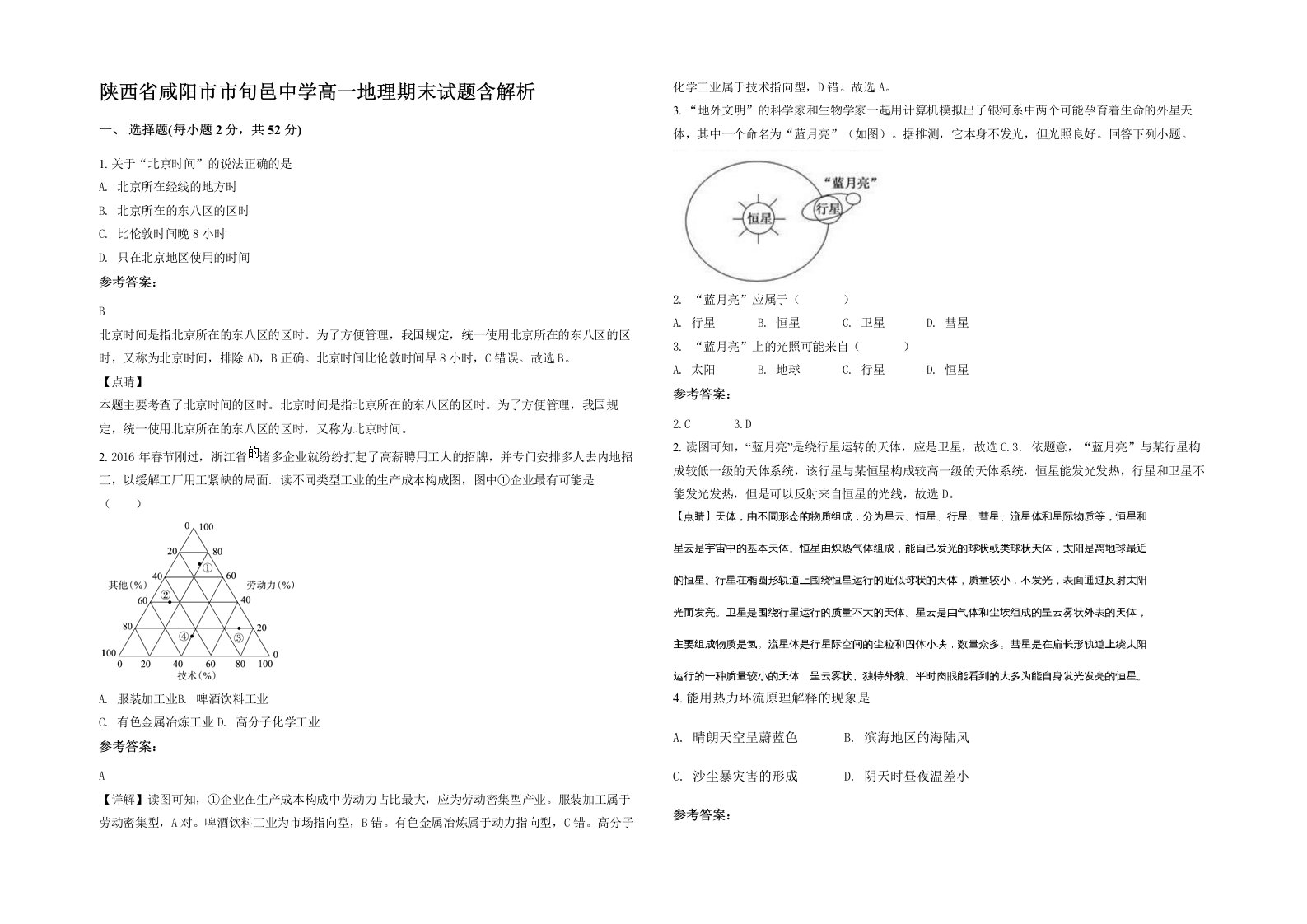 陕西省咸阳市市旬邑中学高一地理期末试题含解析