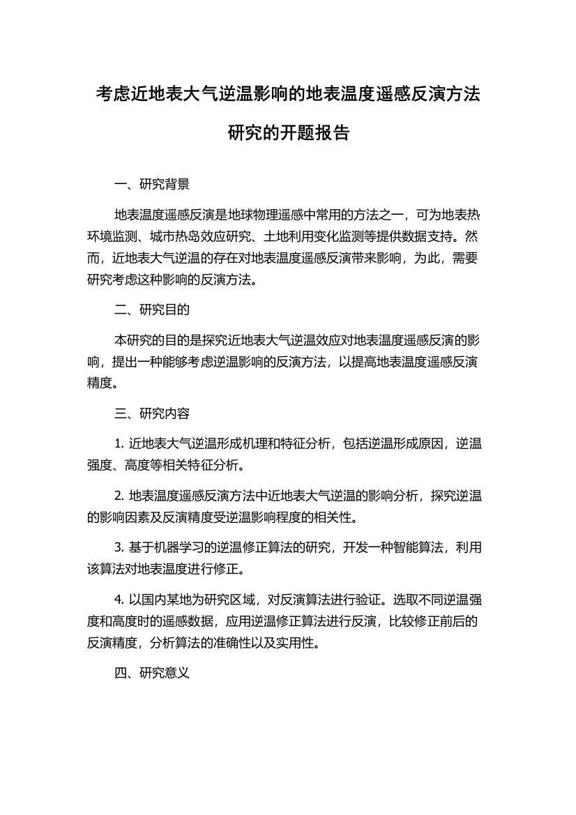 考虑近地表大气逆温影响的地表温度遥感反演方法研究的开题报告