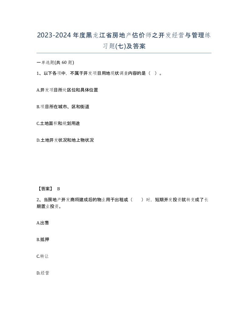 2023-2024年度黑龙江省房地产估价师之开发经营与管理练习题七及答案