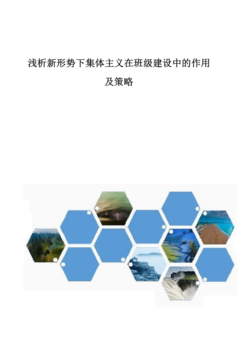 浅析新形势下集体主义在班级建设中的作用及策略