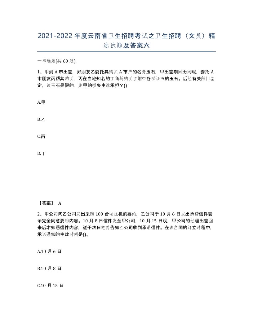 2021-2022年度云南省卫生招聘考试之卫生招聘文员试题及答案六