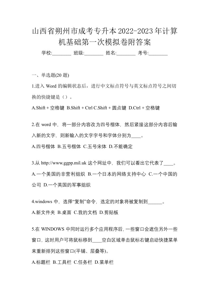 山西省朔州市成考专升本2022-2023年计算机基础第一次模拟卷附答案