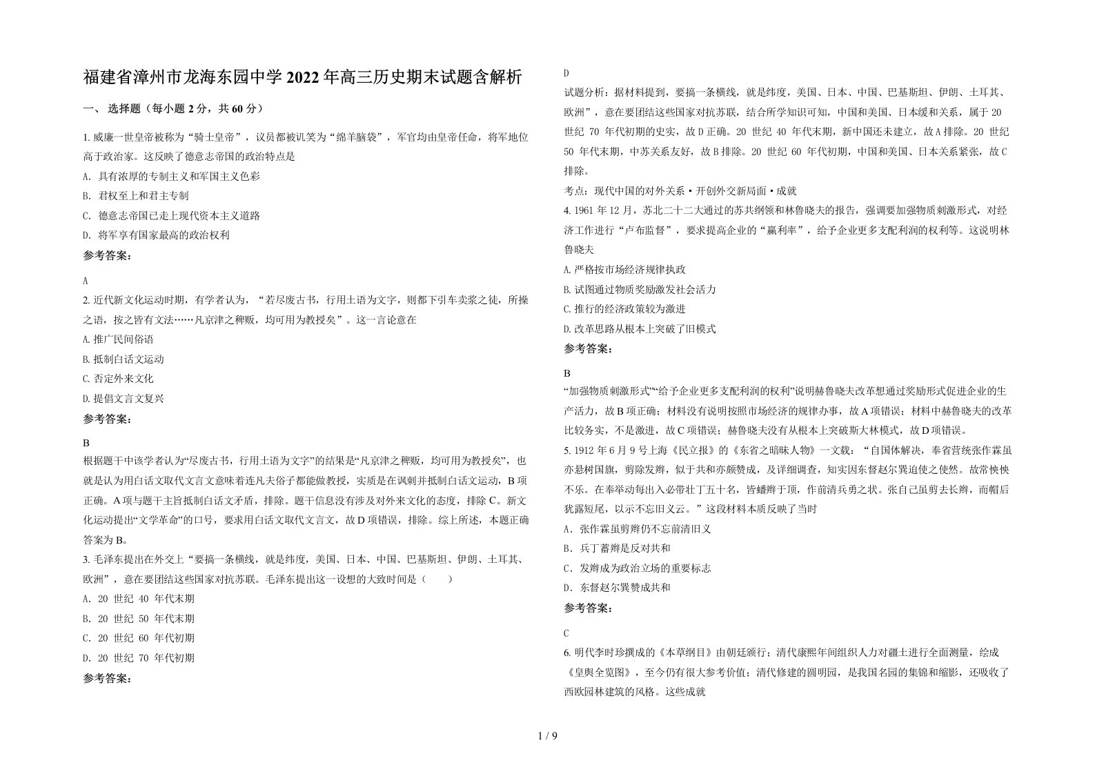 福建省漳州市龙海东园中学2022年高三历史期末试题含解析