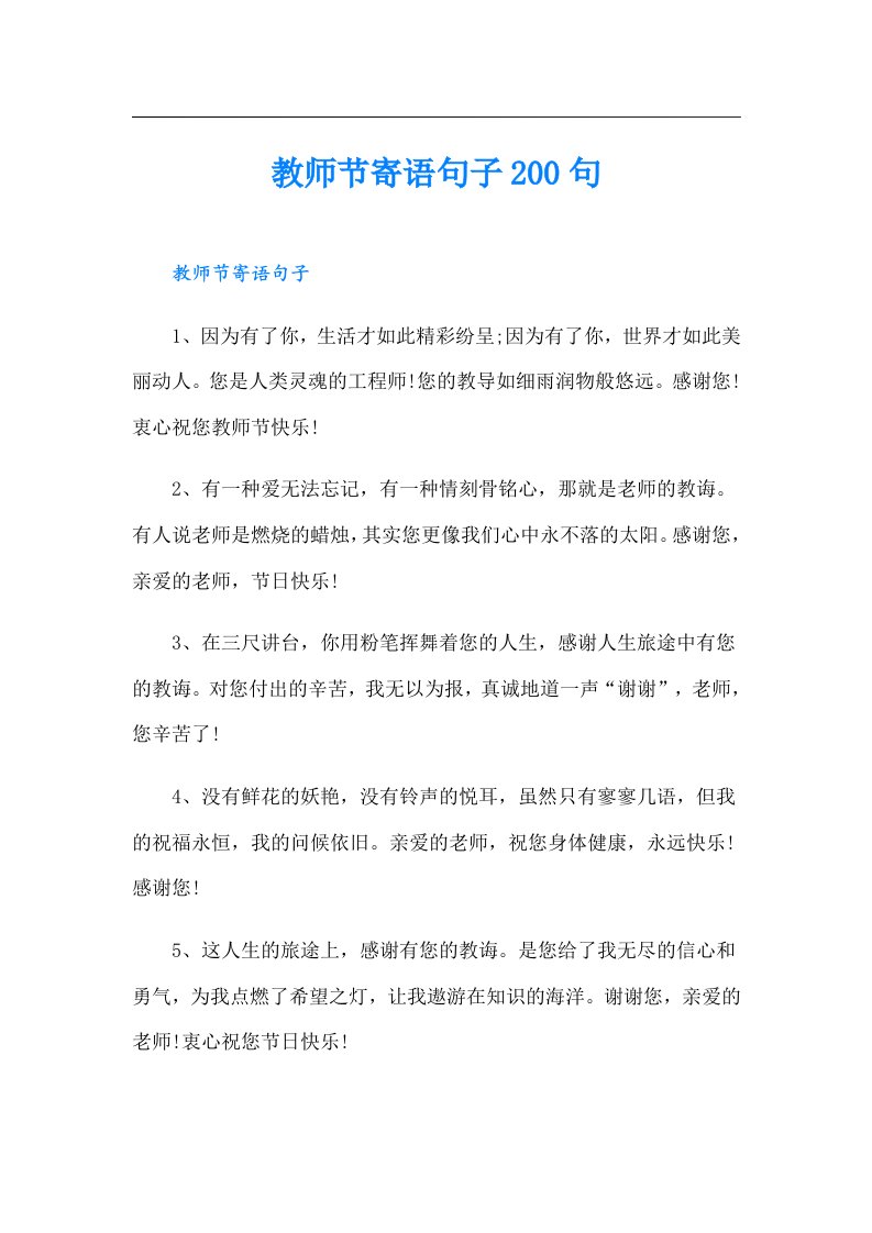 教师节寄语句子200句