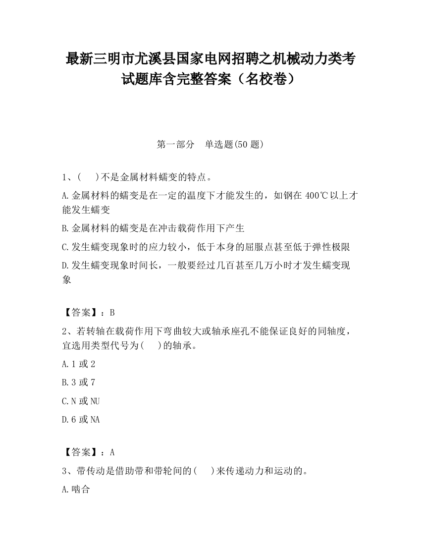 最新三明市尤溪县国家电网招聘之机械动力类考试题库含完整答案（名校卷）