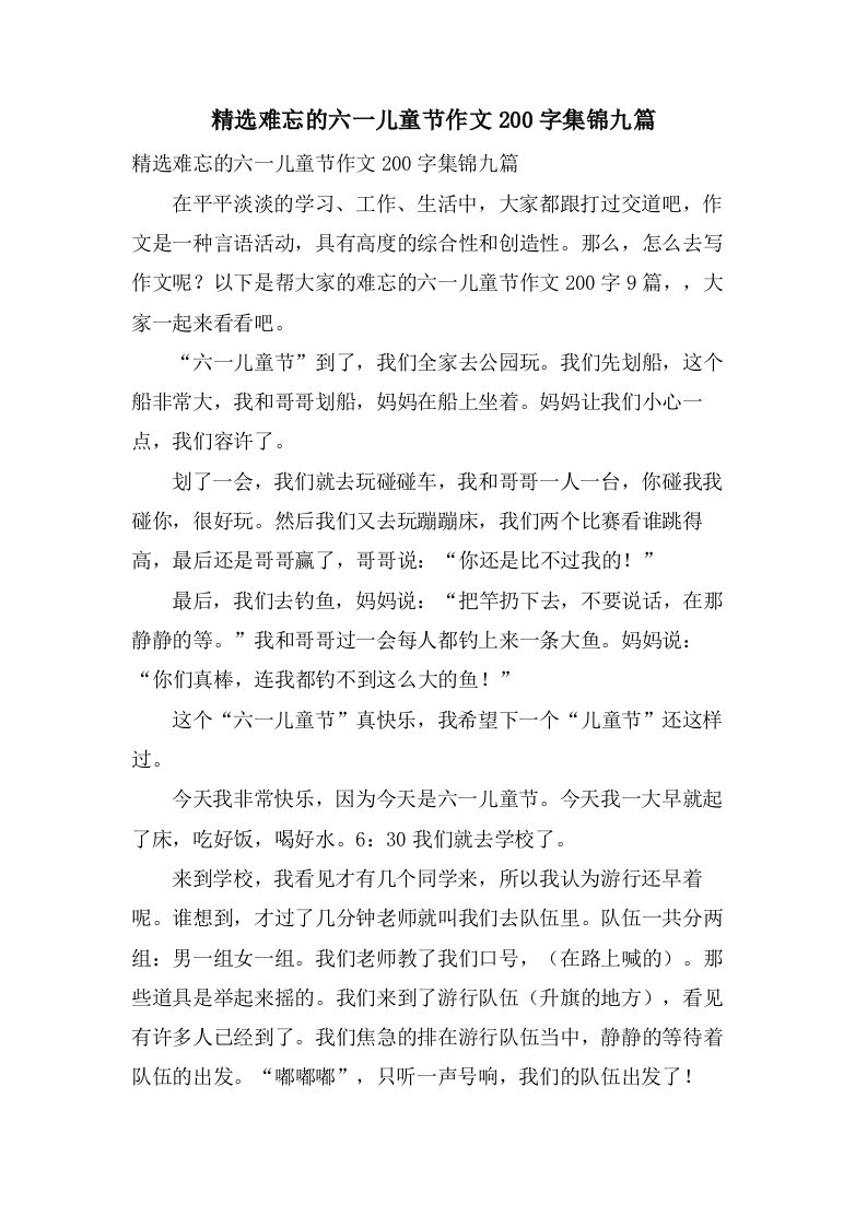 难忘的六一儿童节作文200字集锦九篇