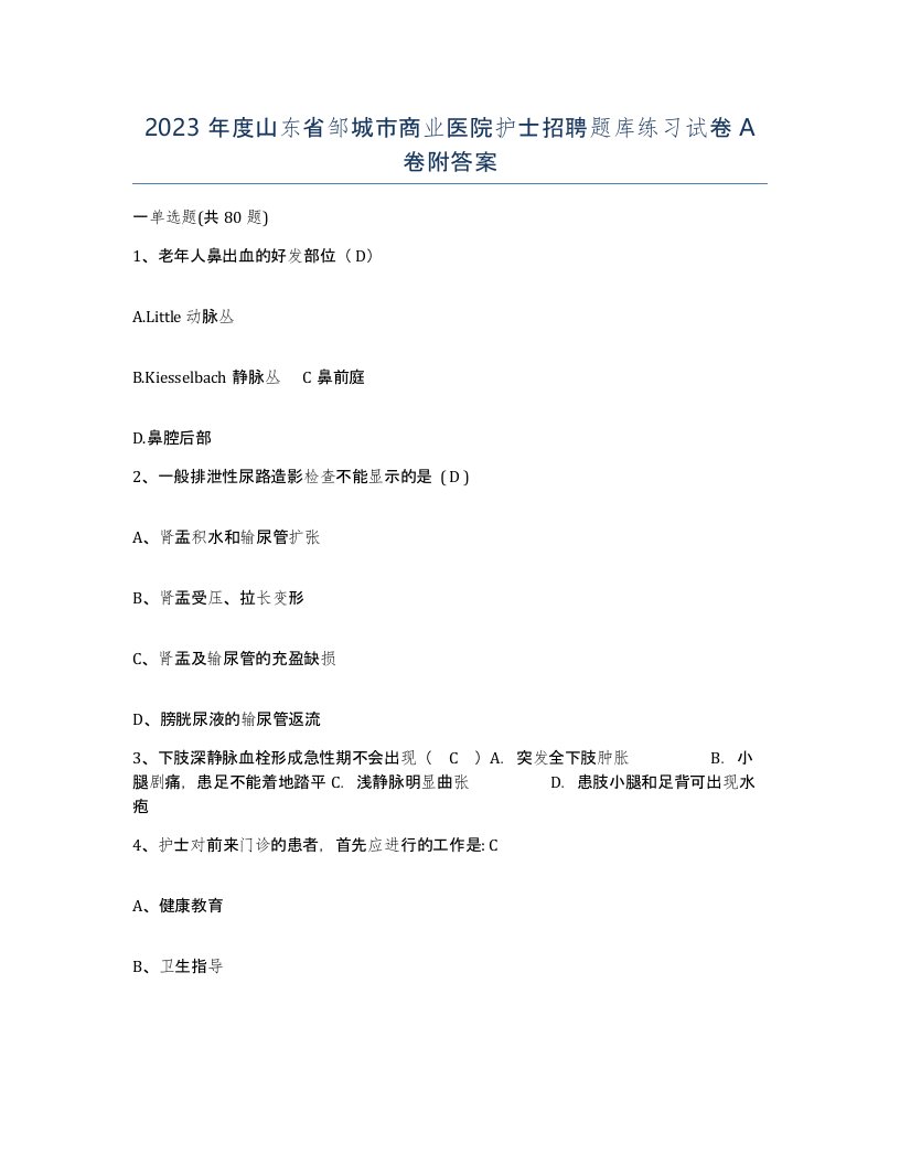 2023年度山东省邹城市商业医院护士招聘题库练习试卷A卷附答案