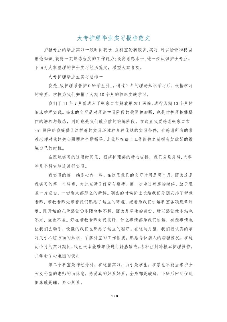 大专护理毕业实习报告范文