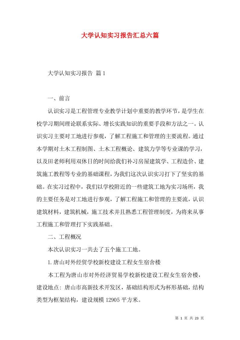 大学认知实习报告汇总六篇