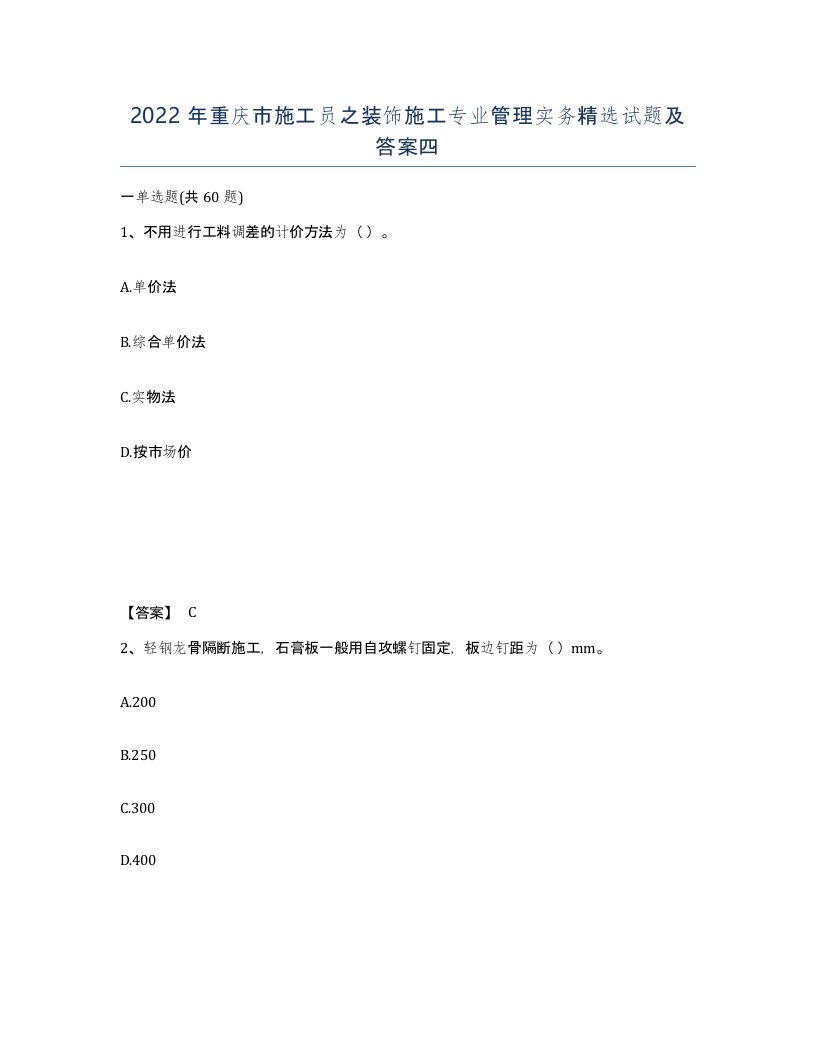 2022年重庆市施工员之装饰施工专业管理实务试题及答案四