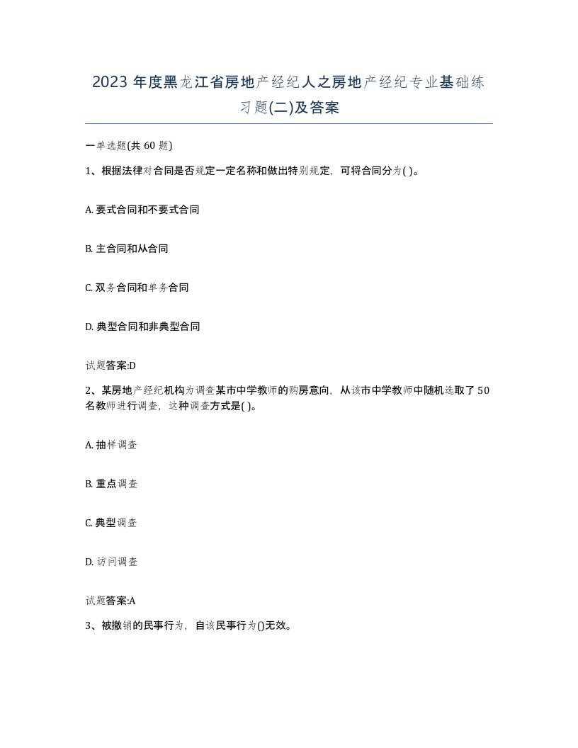 2023年度黑龙江省房地产经纪人之房地产经纪专业基础练习题二及答案