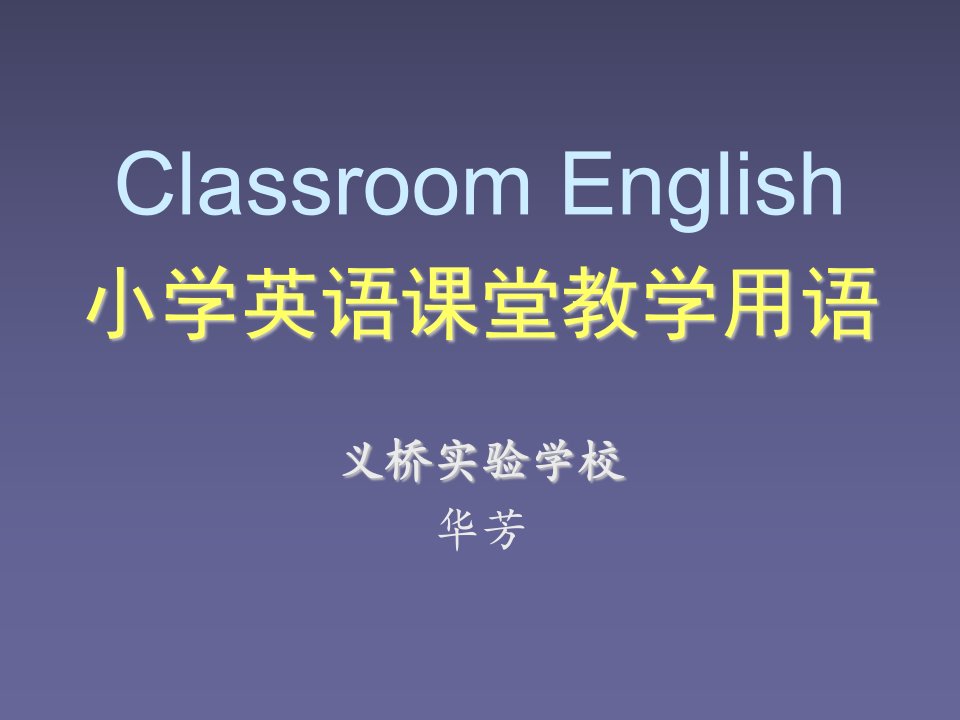 小学英语课堂教学用语