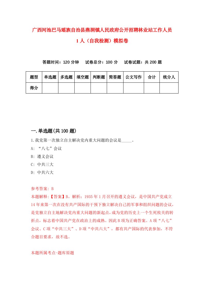 广西河池巴马瑶族自治县燕洞镇人民政府公开招聘林业站工作人员1人自我检测模拟卷6