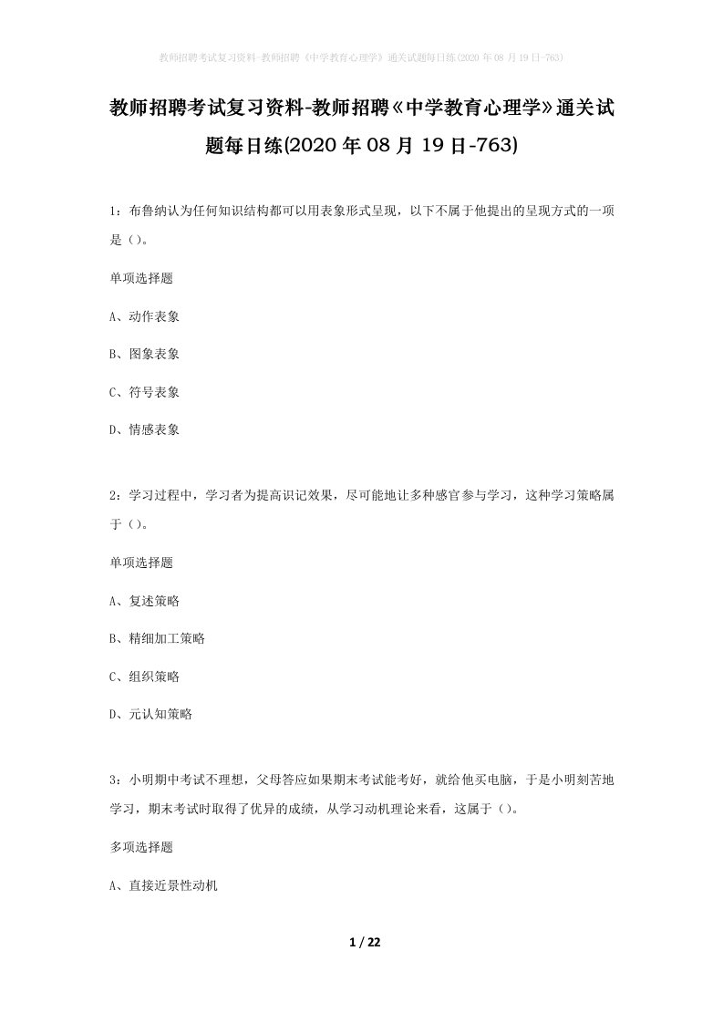 教师招聘考试复习资料-教师招聘中学教育心理学通关试题每日练2020年08月19日-763