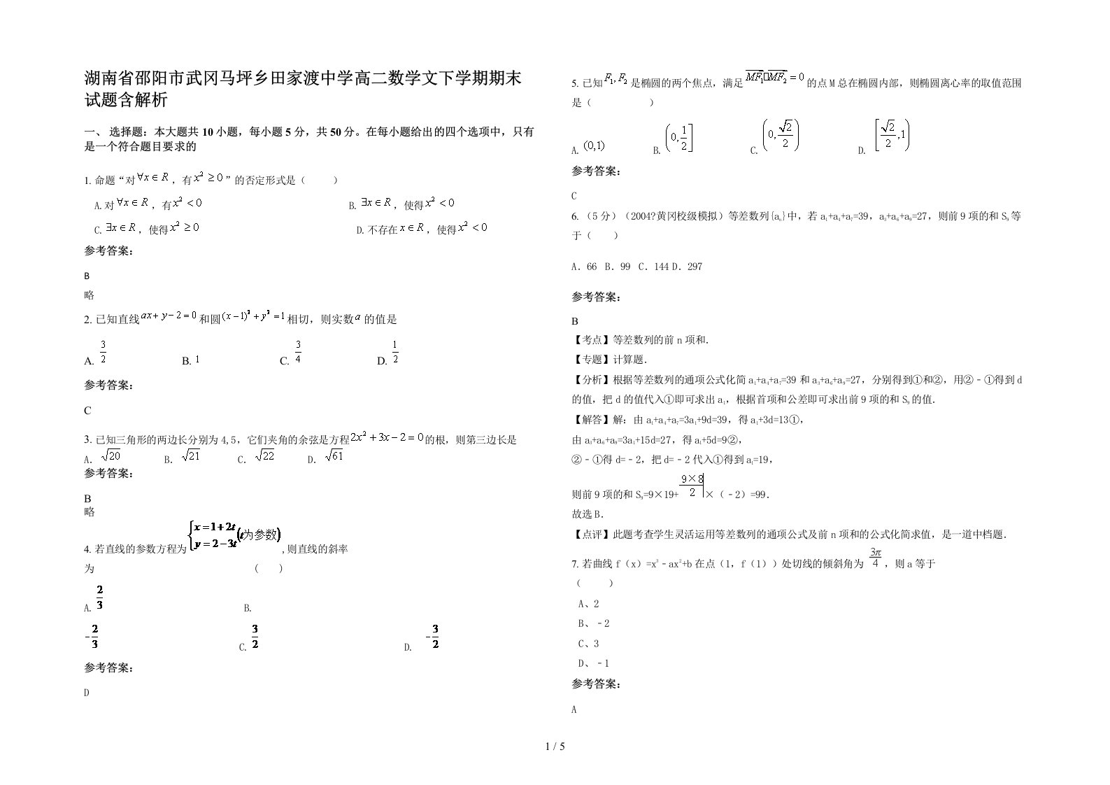 湖南省邵阳市武冈马坪乡田家渡中学高二数学文下学期期末试题含解析