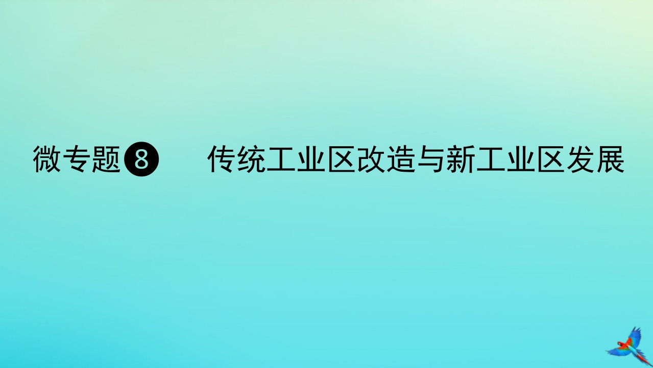 2023新教材高考地理二轮专题复习微专题8传统工业区改造与新工业区发展课件