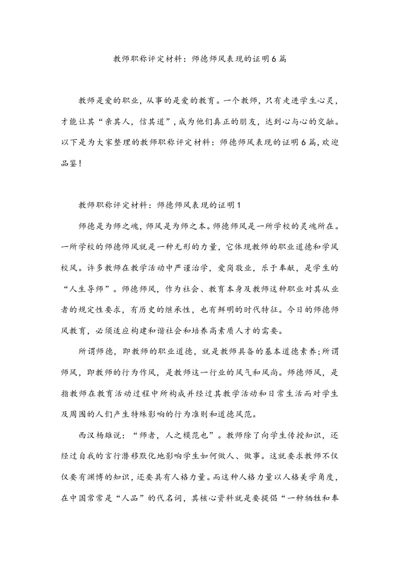 教师职称评定材料：师德师风表现的证明6篇