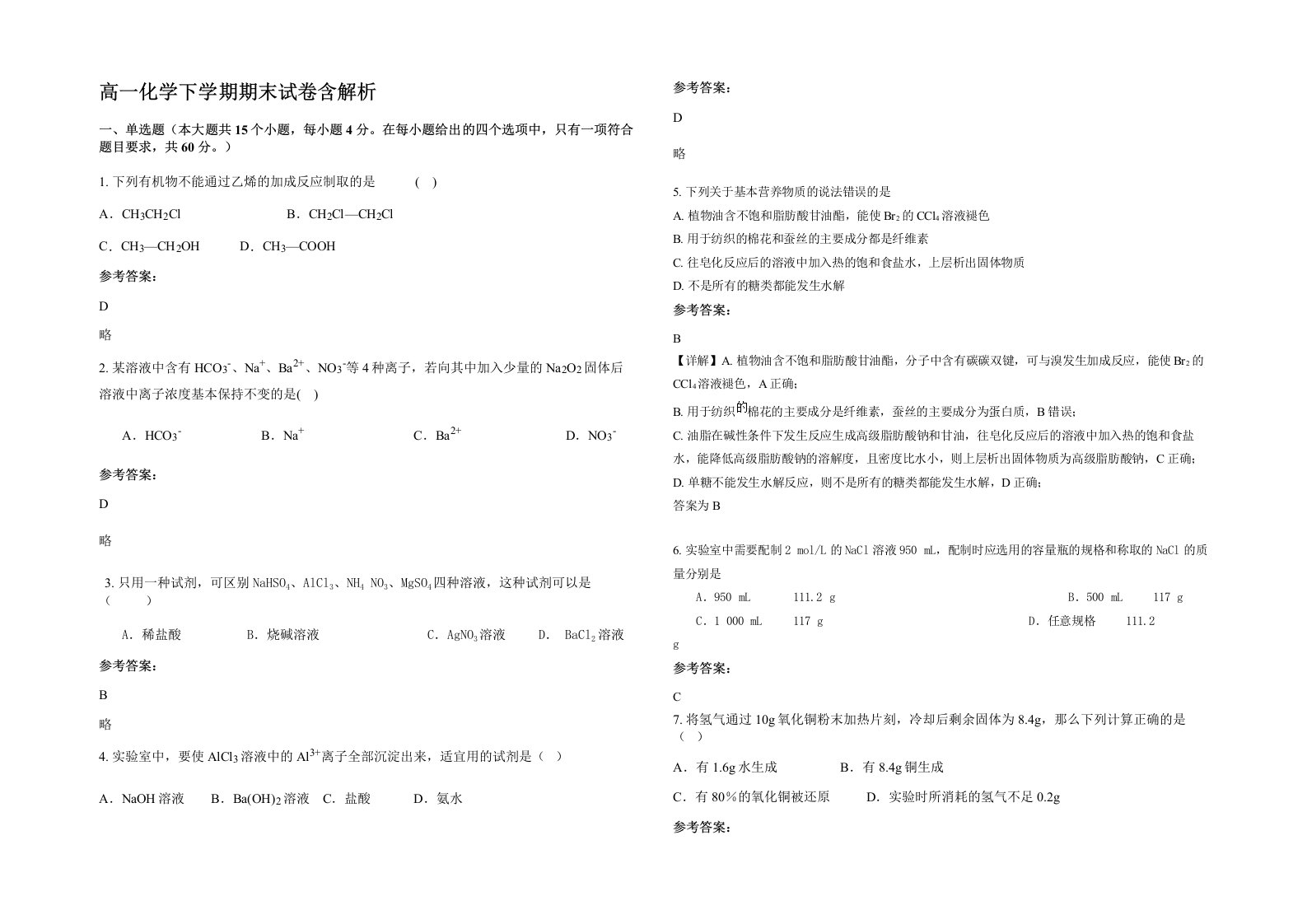 高一化学下学期期末试卷含解析