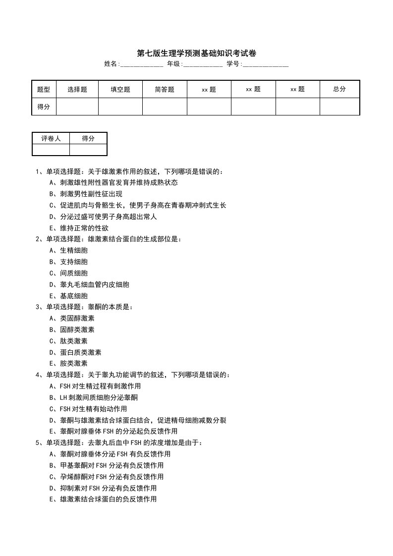 第七版生理学预测基础知识考试卷