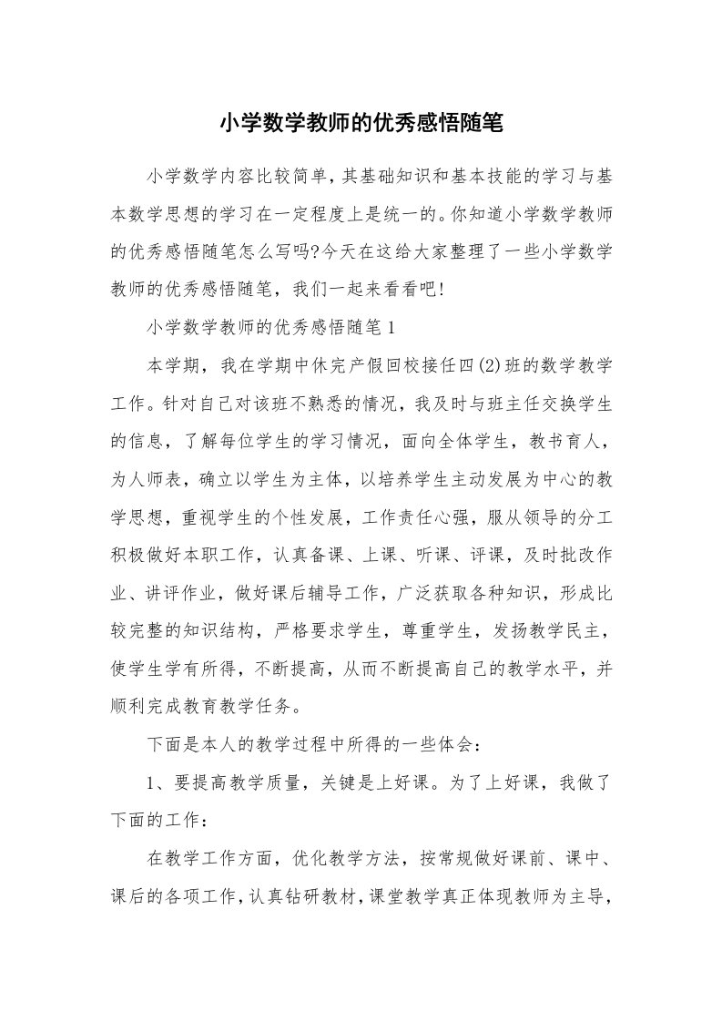 教师随笔心得_小学数学教师的优秀感悟随笔