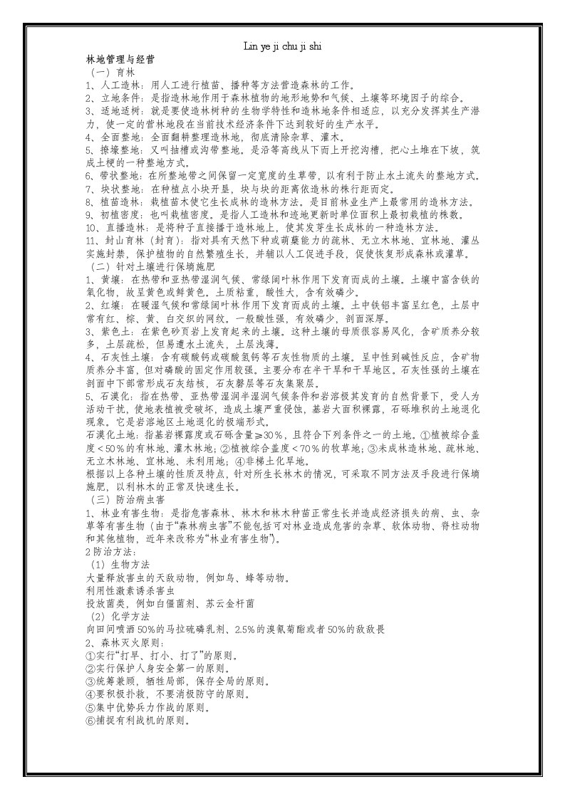 林业基础知识相关试题与答案