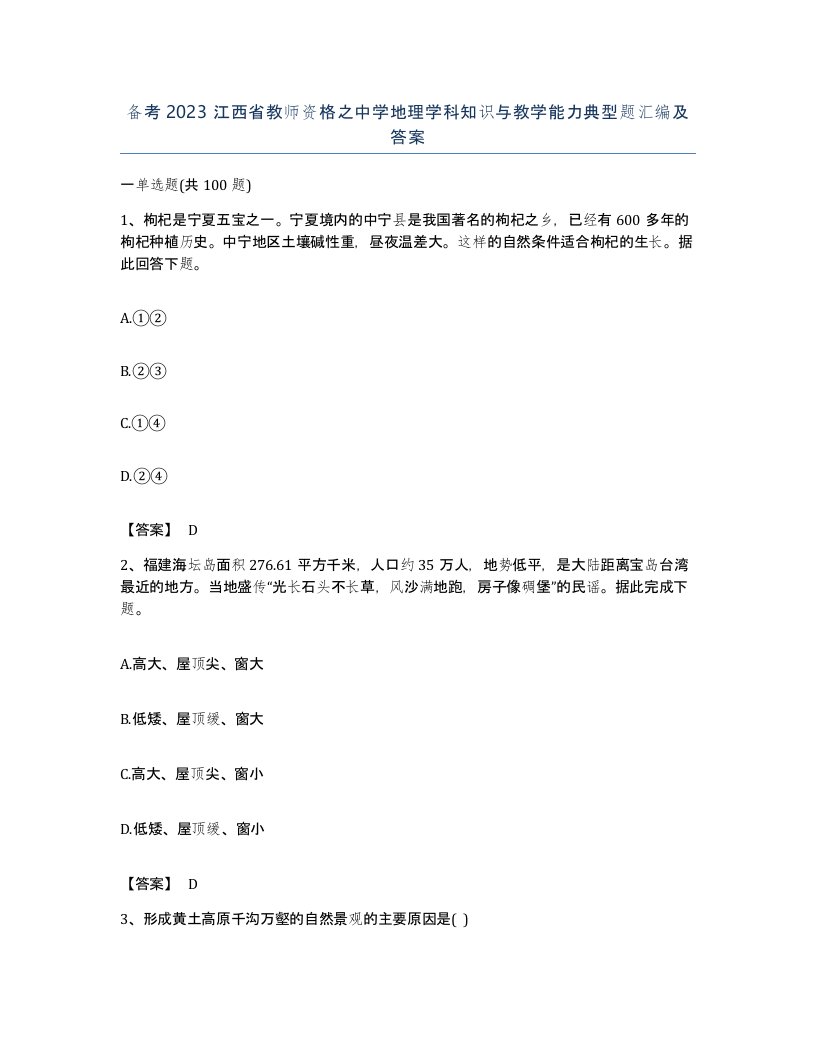 备考2023江西省教师资格之中学地理学科知识与教学能力典型题汇编及答案