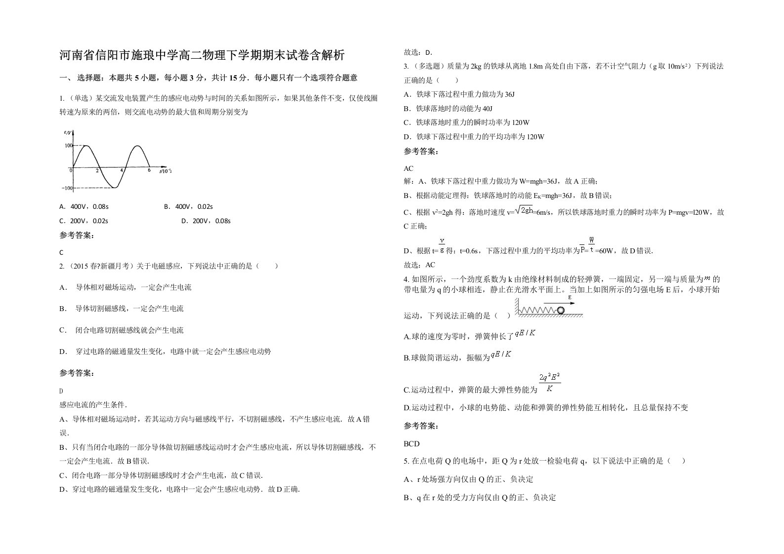 河南省信阳市施琅中学高二物理下学期期末试卷含解析