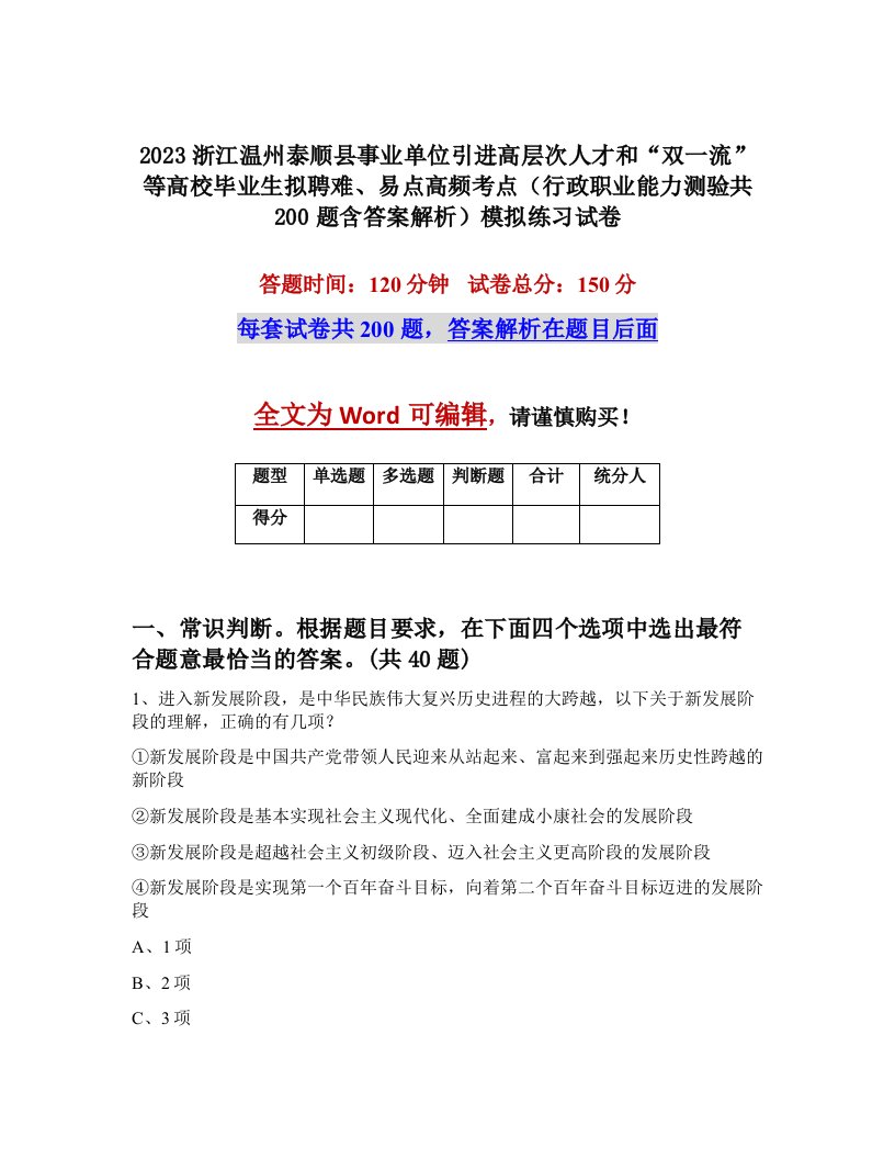 2023浙江温州泰顺县事业单位引进高层次人才和双一流等高校毕业生拟聘难易点高频考点行政职业能力测验共200题含答案解析模拟练习试卷