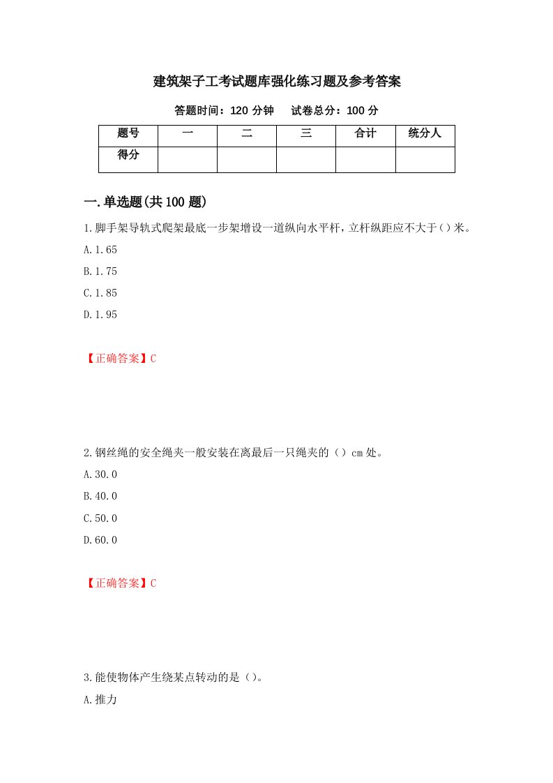 建筑架子工考试题库强化练习题及参考答案第98套