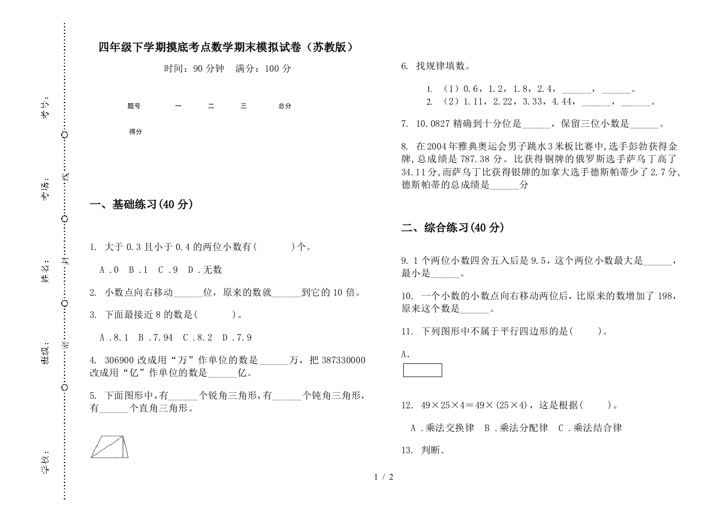 四年级下学期摸底考点数学期末模拟试卷(苏教版)