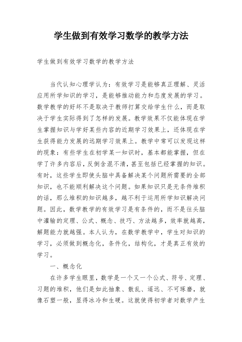 学生做到有效学习数学的教学方法