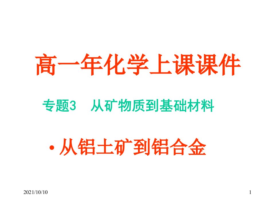 【精品课件】从矿物质到基础材料
