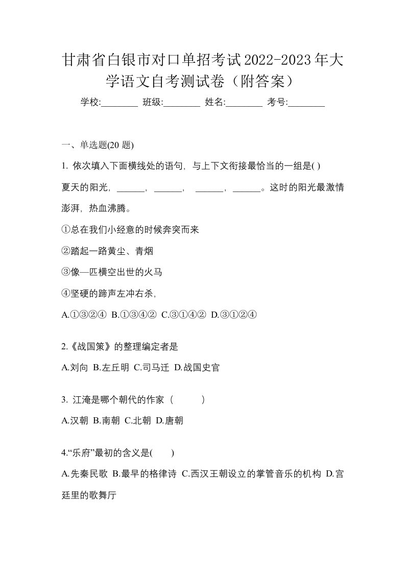 甘肃省白银市对口单招考试2022-2023年大学语文自考测试卷附答案