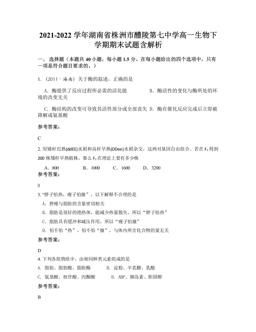 2021-2022学年湖南省株洲市醴陵第七中学高一生物下学期期末试题含解析