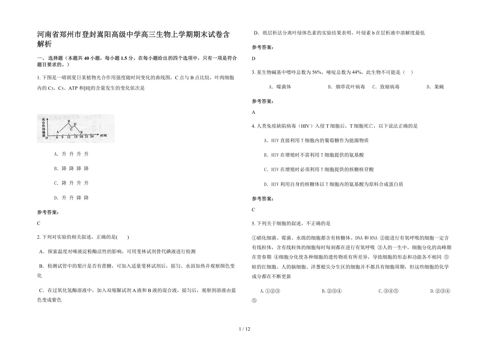 河南省郑州市登封嵩阳高级中学高三生物上学期期末试卷含解析