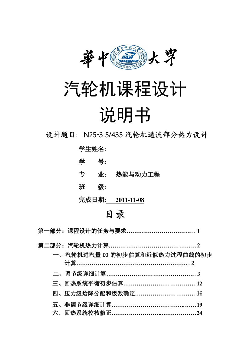 汽轮机通流部分热力设计汽轮机课程设计说明书毕业设计