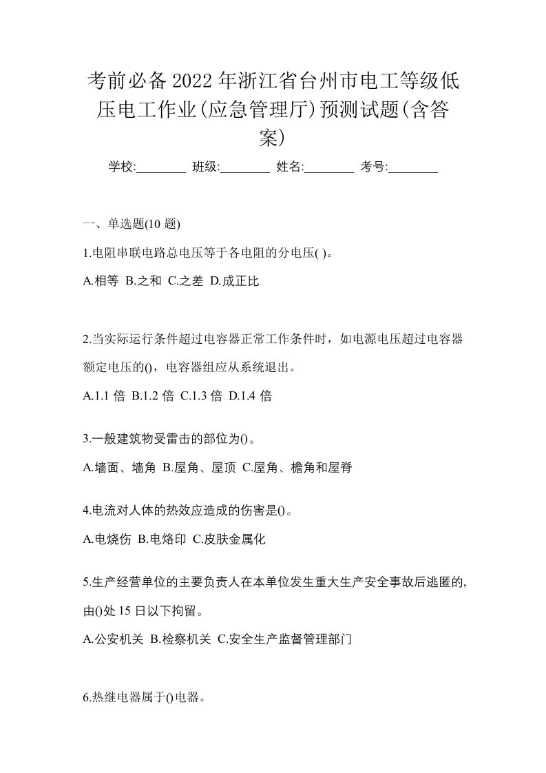 考前必备2022年浙江省台州市电工等级低压电工作业应急管理厅预测试题含答案